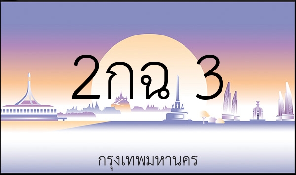 2กฉ 3